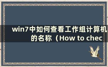 win7中如何查看工作组计算机的名称（How to check the workgroup computer in win7 system）